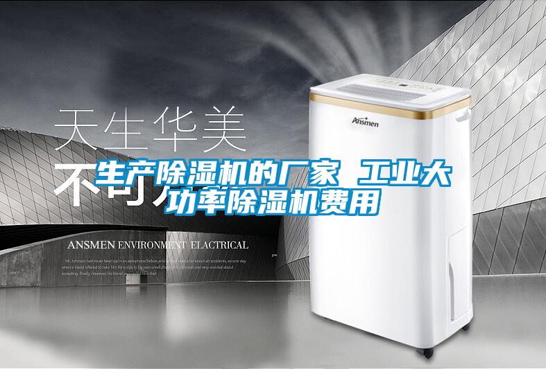 生產(chǎn)除濕機的廠家 工業(yè)大功率除濕機費用