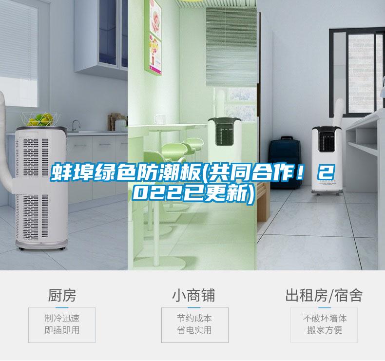 蚌埠綠色防潮板(共同合作<div   id=