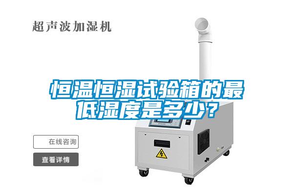 恒溫恒濕試驗(yàn)箱的最低濕度是多少<div   id=