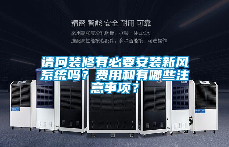 請問裝修有必要安裝新風(fēng)系統(tǒng)嗎<div   id=