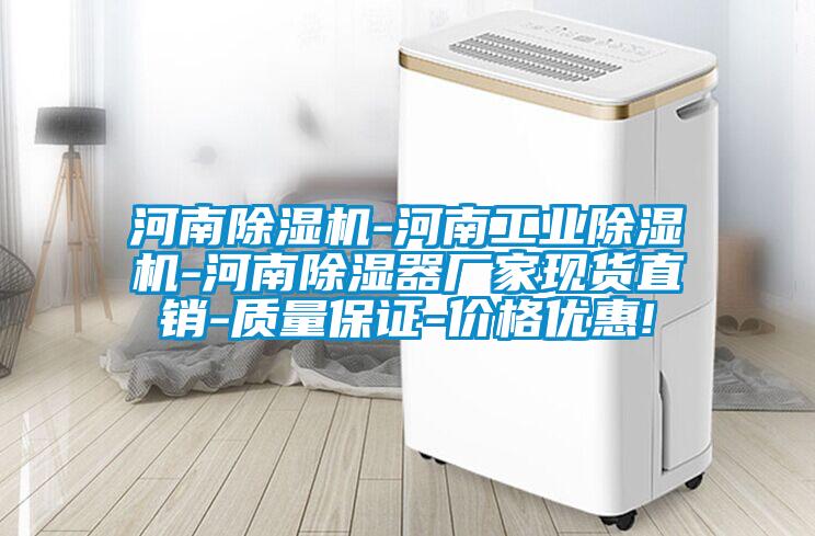河南除濕機(jī)-河南工業(yè)除濕機(jī)-河南除濕器廠(chǎng)家現(xiàn)貨直銷(xiāo)-質(zhì)量保證-價(jià)格優(yōu)惠!