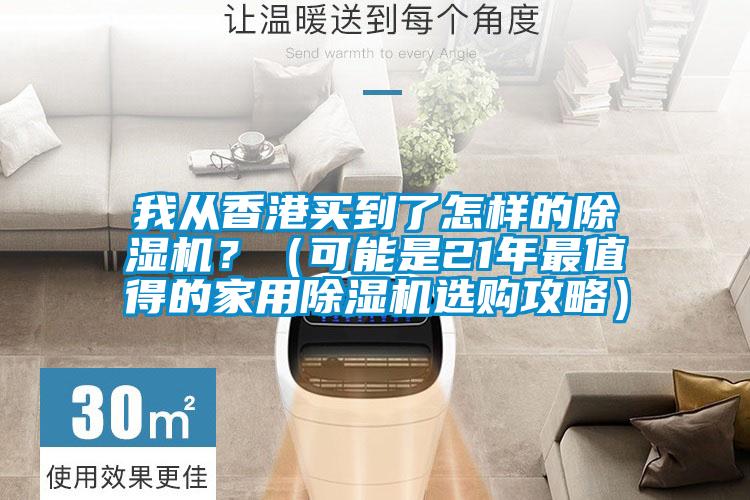 我從香港買到了怎樣的除濕機(jī)<div   id=