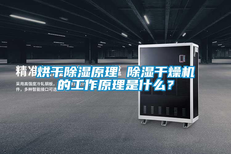 烘干除濕原理 除濕干燥機的工作原理是什么<div   id=