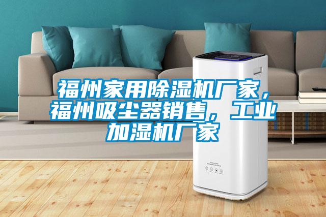 福州家用除濕機(jī)廠家<div   id=