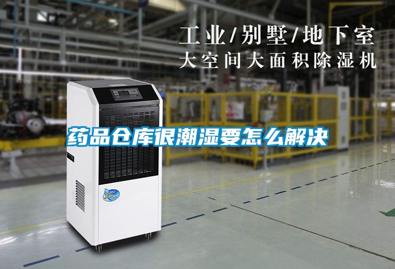 藥品倉(cāng)庫(kù)很潮濕要怎么解決
