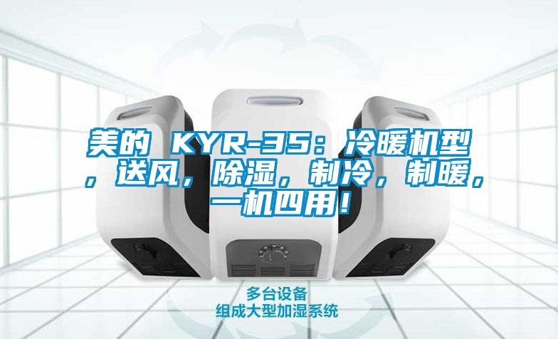 美的 KYR-35：冷暖機(jī)型<div   id=