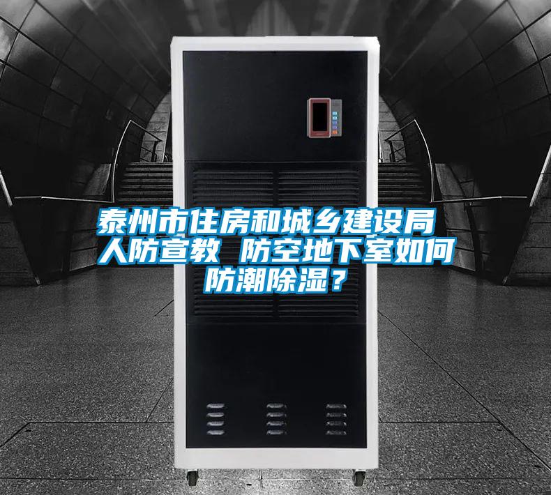泰州市住房和城鄉(xiāng)建設局 人防宣教 防空地下室如何防潮除濕？