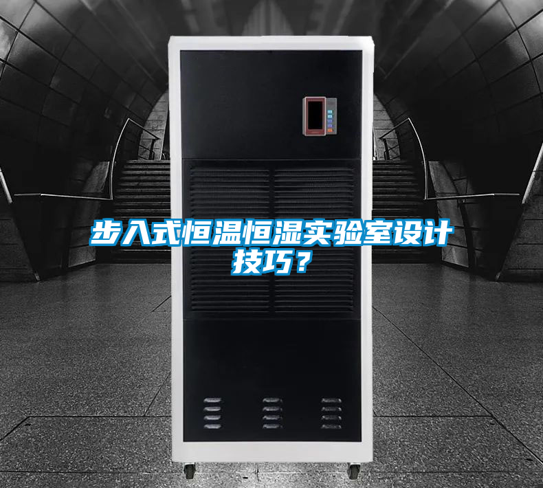 步入式恒溫恒濕實驗室設(shè)計技巧<div   id=