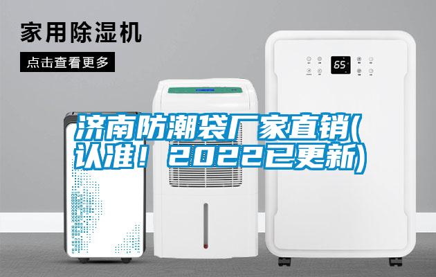 濟(jì)南防潮袋廠家直銷(認(rèn)準(zhǔn)<div   id=