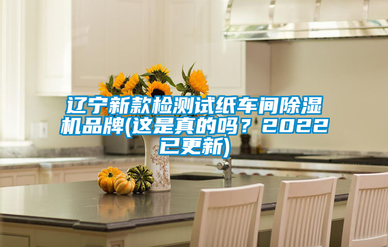 遼寧新款檢測試紙車間除濕機品牌(這是真的嗎<div   id=