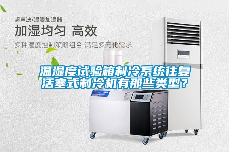 溫濕度試驗箱制冷系統(tǒng)往復(fù)活塞式制冷機(jī)有那些類型<div   id=