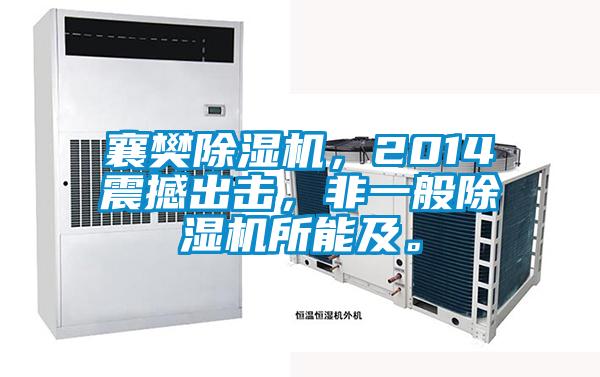 襄樊除濕機，2014震撼出擊<div   id=