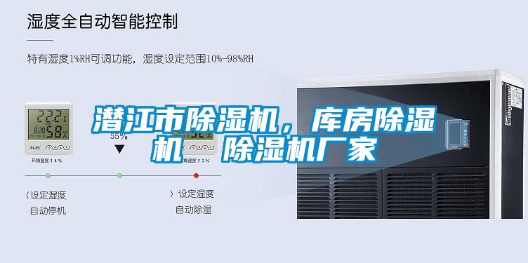 潛江市除濕機<div   id=