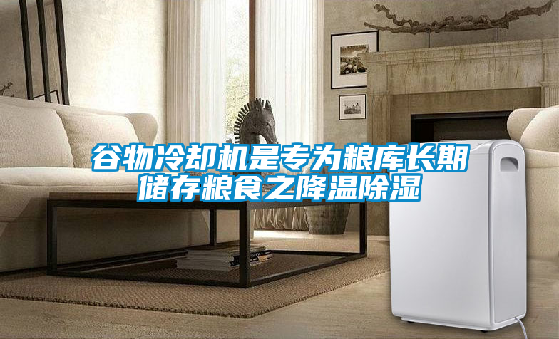 谷物冷卻機(jī)是專為糧庫長期儲(chǔ)存糧食之降溫除濕