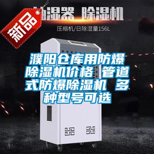 濮陽倉庫用防爆除濕機(jī)價(jià)格 管道式防爆除濕機(jī) 多種型號可選