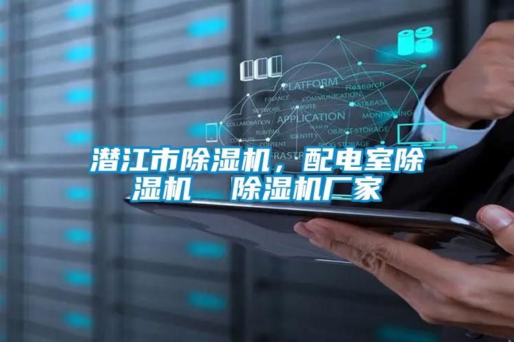 潛江市除濕機<div   id=