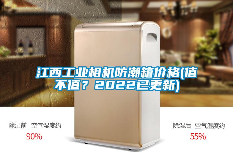 江西工業(yè)相機防潮箱價格(值不值<div   id=