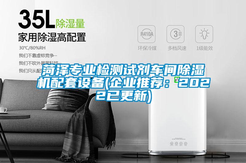 菏澤專業(yè)檢測試劑車間除濕機配套設備(企業(yè)推薦：2022已更新)