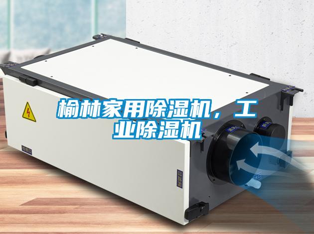 榆林家用除濕機<div   id=