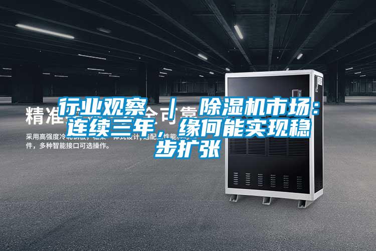 行業(yè)觀察 ｜ 除濕機市場：連續(xù)三年<div   id=