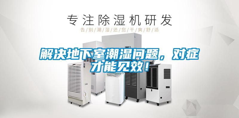 解決地下室潮濕問題<div   id=