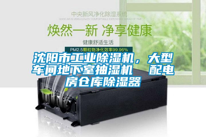 沈陽市工業(yè)除濕機(jī)<div   id=