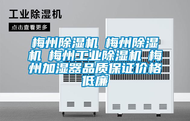 梅州除濕機(jī)☆梅州除濕機(jī)☆梅州工業(yè)除濕機(jī)☆梅州加濕器品質(zhì)保證價格低廉