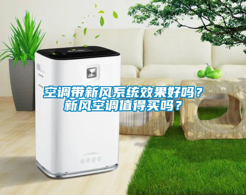 空調(diào)帶新風(fēng)系統(tǒng)效果好嗎？新風(fēng)空調(diào)值得買嗎<div   id=