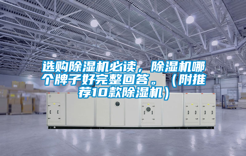 選購(gòu)除濕機(jī)必讀<div   id=