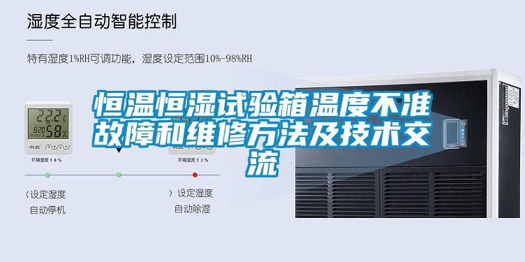 恒溫恒濕試驗箱溫度不準(zhǔn)故障和維修方法及技術(shù)交流