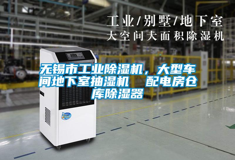 無錫市工業(yè)除濕機<div   id=