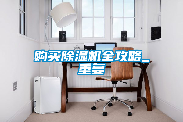 購(gòu)買除濕機(jī)全攻略_重復(fù)