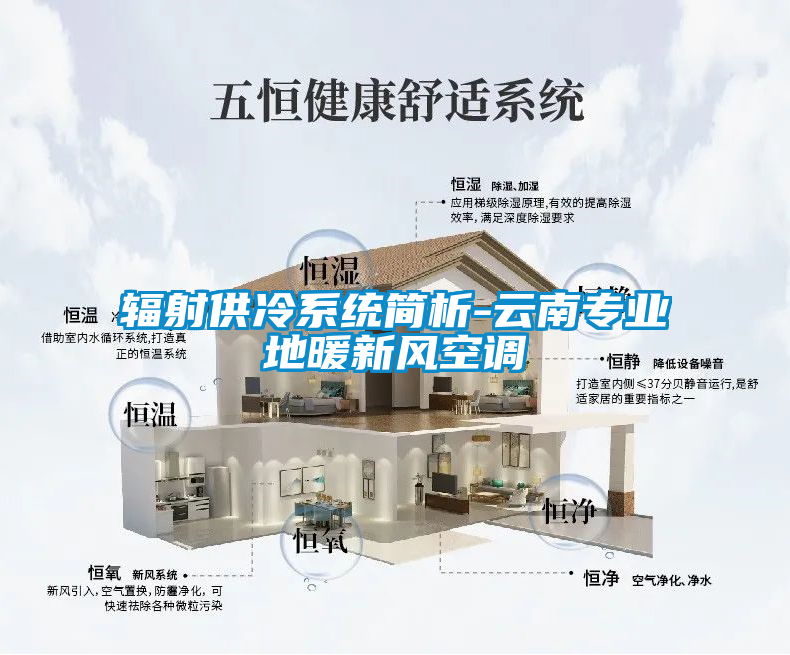 輻射供冷系統(tǒng)簡析-云南專業(yè)地暖新風(fēng)空調(diào)