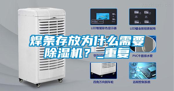 焊條存放為什么需要除濕機<div   id=