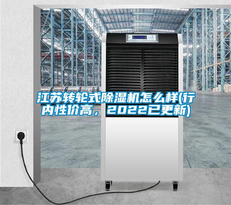 江蘇轉(zhuǎn)輪式除濕機(jī)怎么樣(行內(nèi)性價高<div   id=
