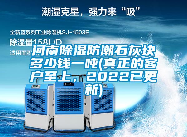 河南除濕防潮石灰塊多少錢一噸(真正的客戶至上<div   id=