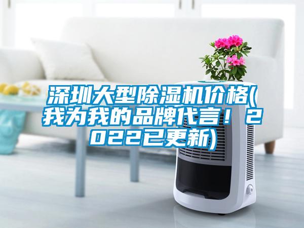 深圳大型除濕機價格(我為我的品牌代言<div   id=