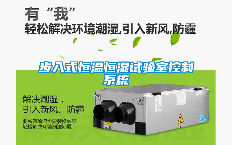 步入式恒溫恒濕試驗(yàn)室控制系統(tǒng)
