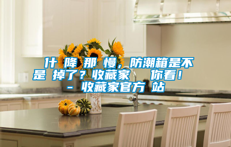 為什麼降濕那麼慢<div   id=