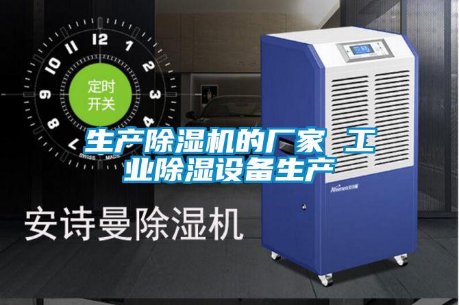 生產除濕機的廠家 工業(yè)除濕設備生產