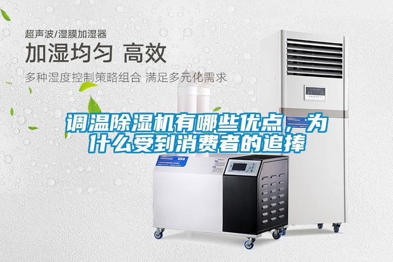 調(diào)溫除濕機(jī)有哪些優(yōu)點(diǎn)<div   id=