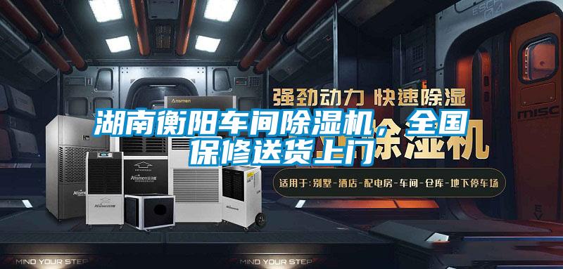 湖南衡陽(yáng)車(chē)間除濕機(jī)，全國(guó)保修送貨上門(mén)