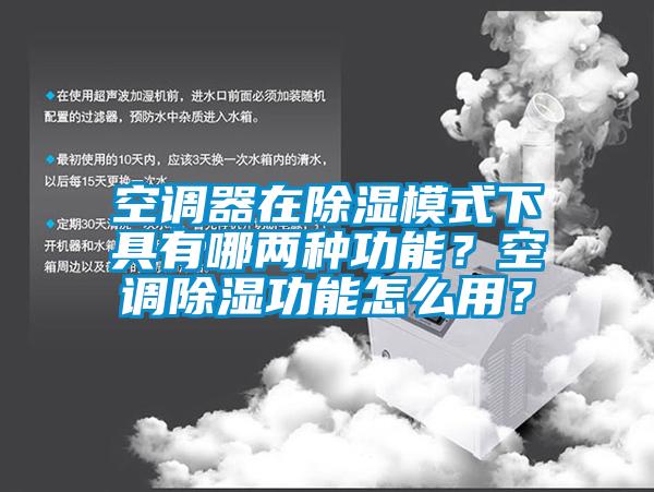 空調(diào)器在除濕模式下具有哪兩種功能<div   id=