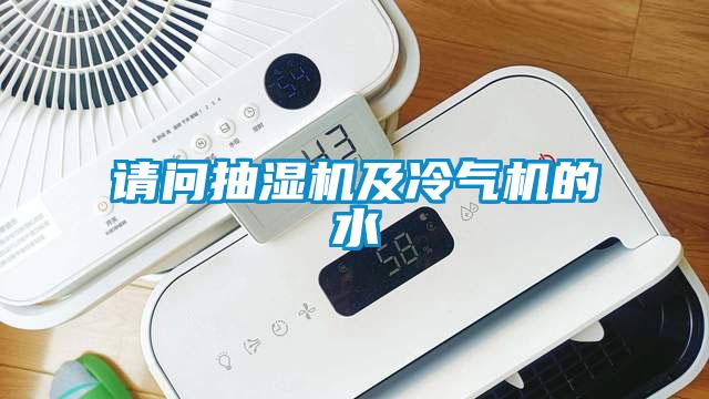請(qǐng)問(wèn)抽濕機(jī)及冷氣機(jī)的水
