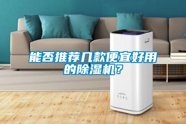 能否推薦幾款便宜好用的除濕機(jī)<div   id=