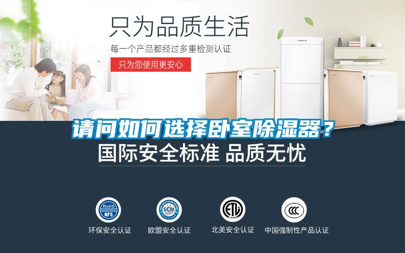 請問如何選擇臥室除濕器<div   id=