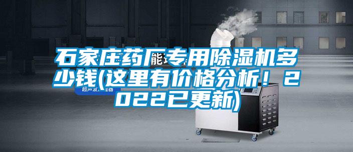 石家莊藥廠專用除濕機(jī)多少錢(這里有價(jià)格分析<div   id=