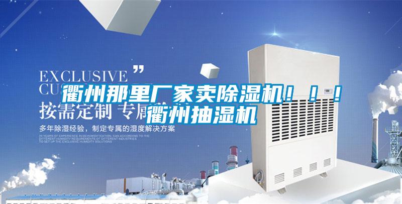 衢州那里廠家賣除濕機(jī)?div   id=