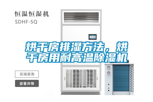 烘干房排濕方法<div   id=