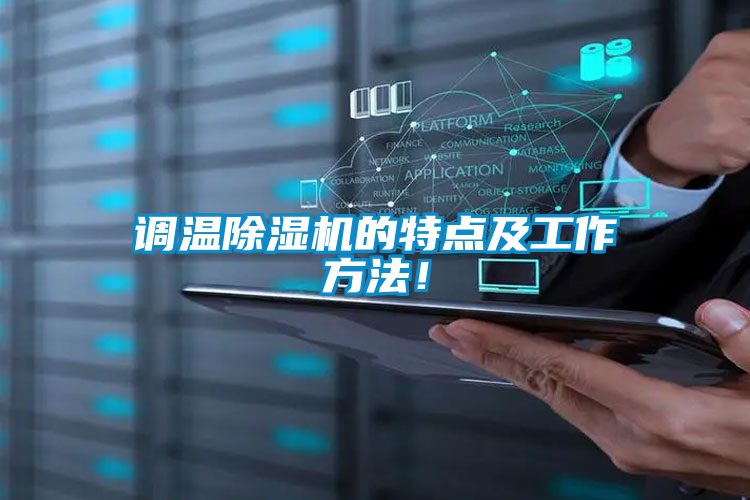調(diào)溫除濕機(jī)的特點(diǎn)及工作方法<div   id=